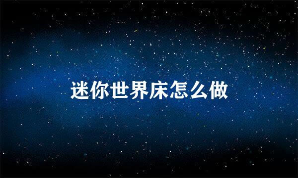 迷你世界床怎么做