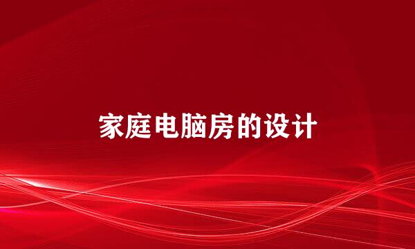 家庭电脑房的设计