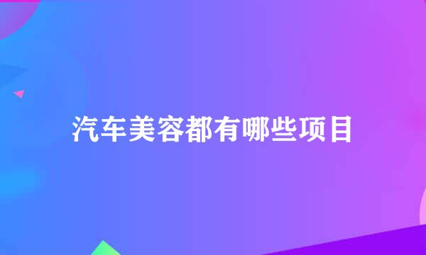 汽车美容都有哪些项目