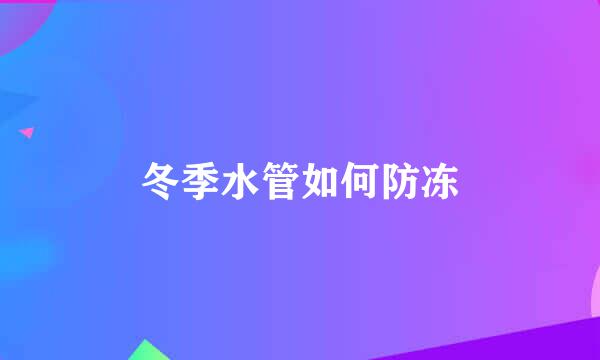 冬季水管如何防冻