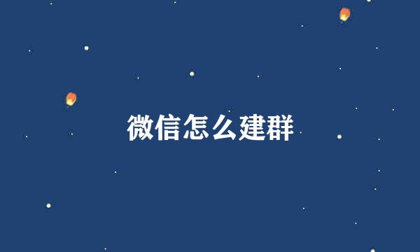 微信怎么建群