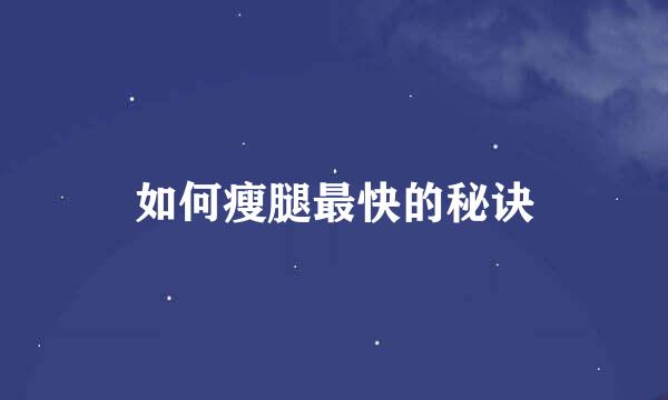 如何瘦腿最快的秘诀