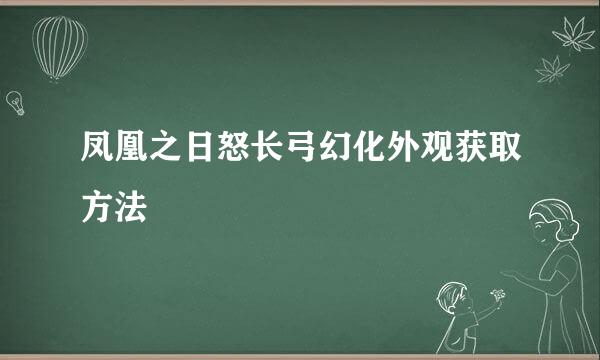 凤凰之日怒长弓幻化外观获取方法