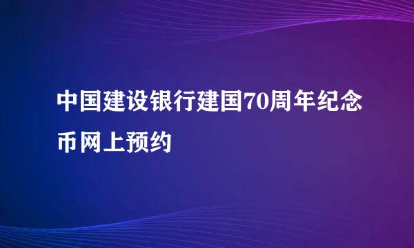 中国建设银行建国70周年纪念币网上预约