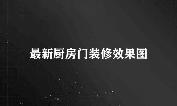最新厨房门装修效果图