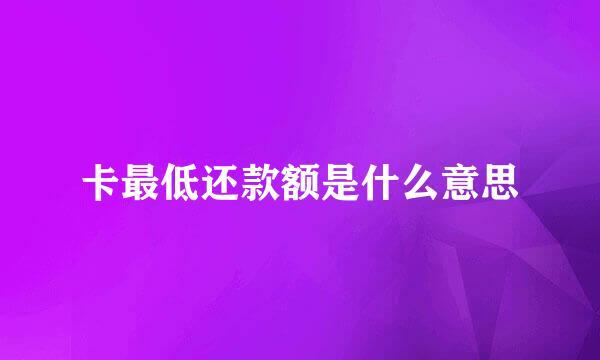 卡最低还款额是什么意思