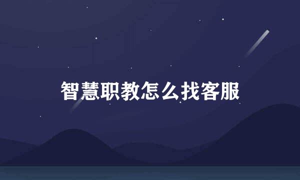智慧职教怎么找客服