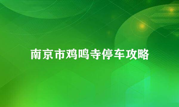 南京市鸡鸣寺停车攻略