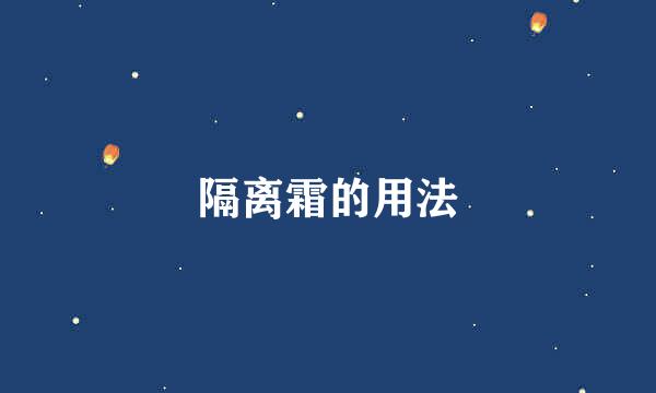 隔离霜的用法