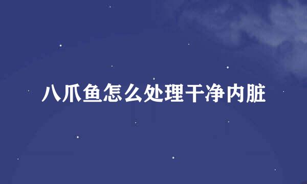 八爪鱼怎么处理干净内脏