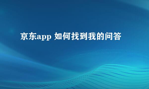 京东app 如何找到我的问答