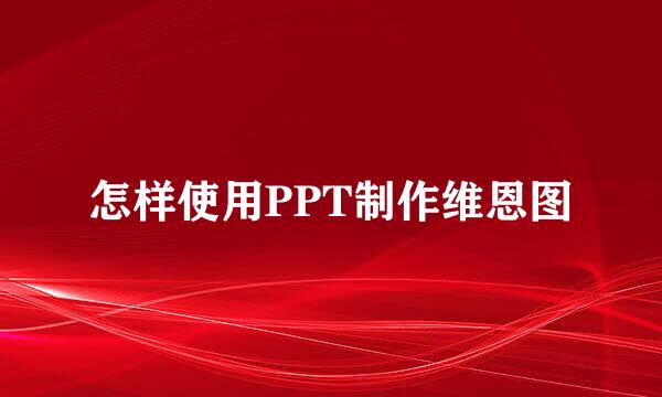 怎样使用PPT制作维恩图