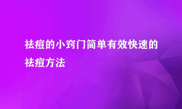祛痘的小窍门简单有效快速的祛痘方法