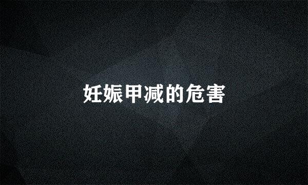 妊娠甲减的危害