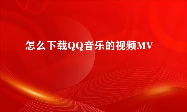 怎么下载QQ音乐的视频MV