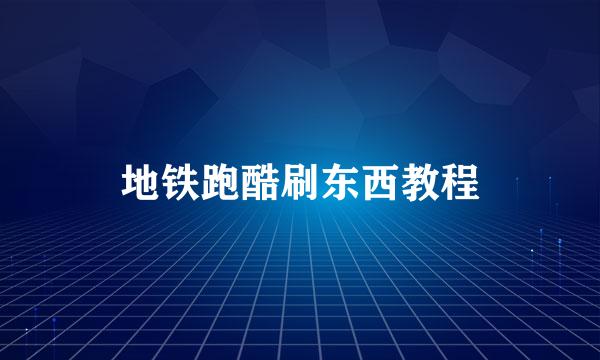 地铁跑酷刷东西教程