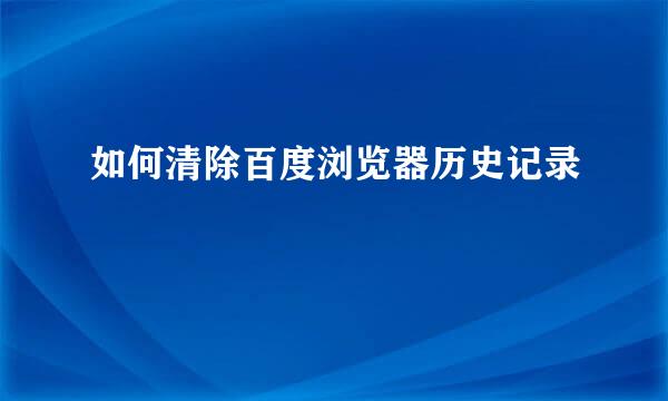 如何清除百度浏览器历史记录