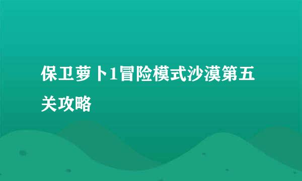 保卫萝卜1冒险模式沙漠第五关攻略