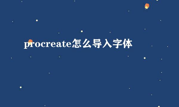 procreate怎么导入字体