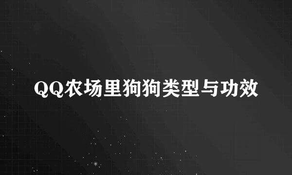 QQ农场里狗狗类型与功效