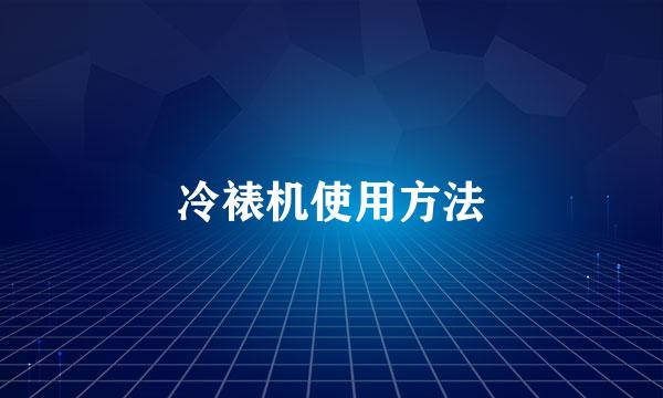 冷裱机使用方法