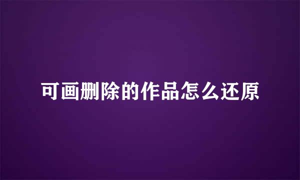 可画删除的作品怎么还原