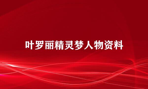 叶罗丽精灵梦人物资料