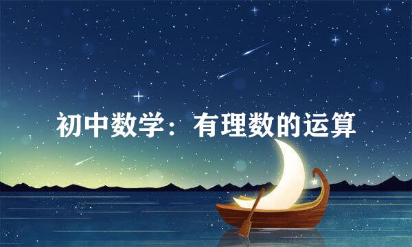 初中数学：有理数的运算