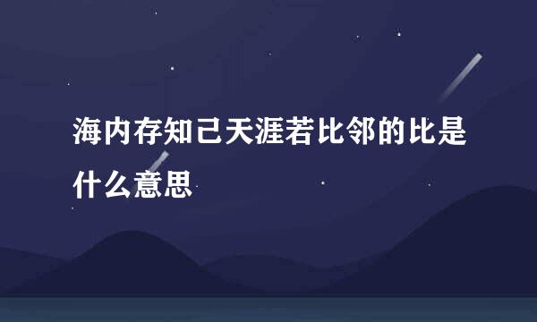 海内存知己天涯若比邻的比是什么意思