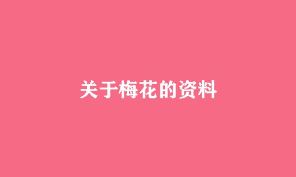 关于梅花的资料