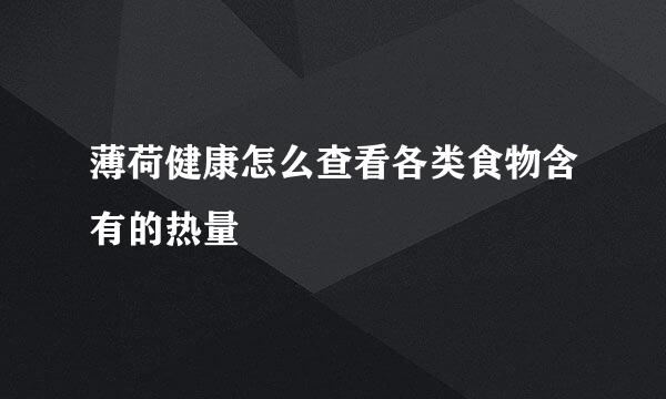 薄荷健康怎么查看各类食物含有的热量