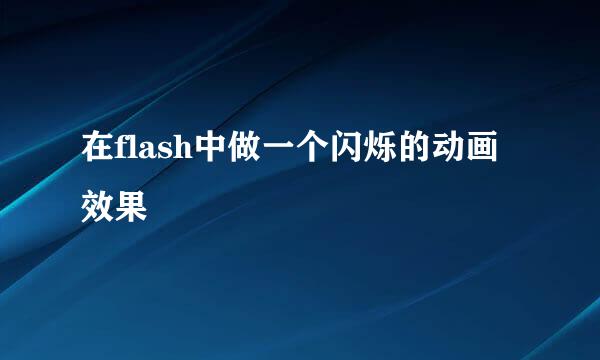在flash中做一个闪烁的动画效果