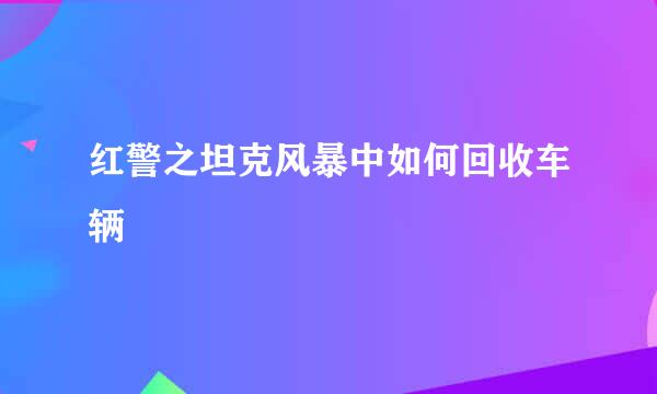 红警之坦克风暴中如何回收车辆