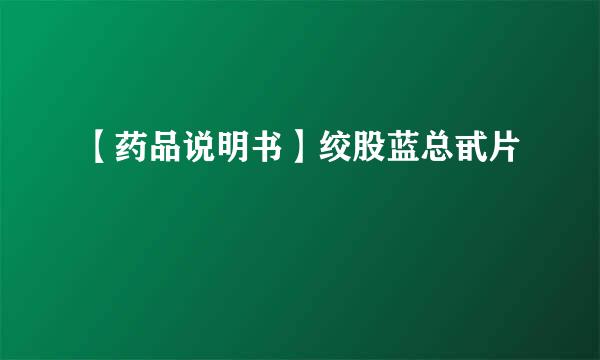 【药品说明书】绞股蓝总甙片