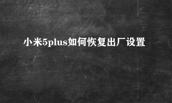 小米5plus如何恢复出厂设置