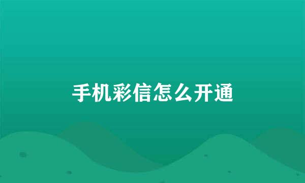 手机彩信怎么开通