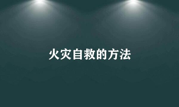 火灾自救的方法