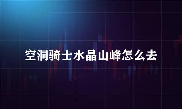空洞骑士水晶山峰怎么去