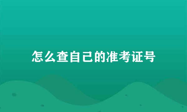 怎么查自己的准考证号