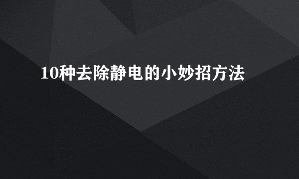 10种去除静电的小妙招方法