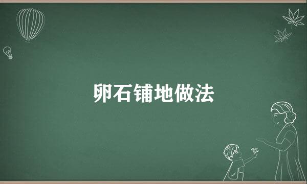 卵石铺地做法