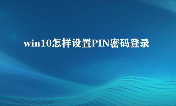 win10怎样设置PIN密码登录