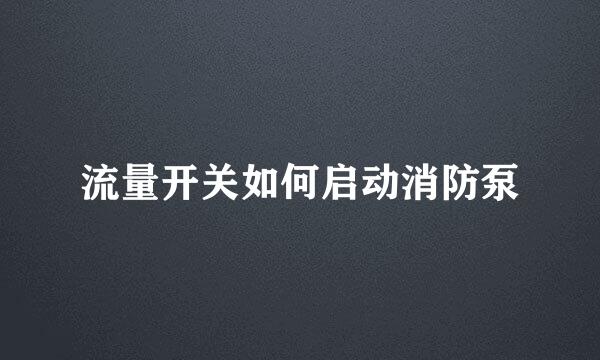 流量开关如何启动消防泵