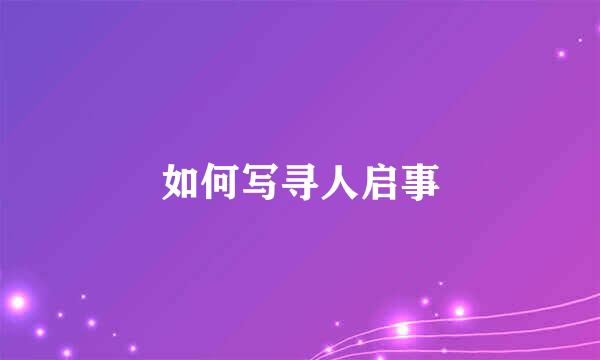 如何写寻人启事