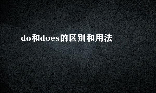 do和does的区别和用法