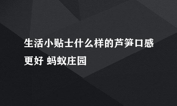 生活小贴士什么样的芦笋口感更好 蚂蚁庄园