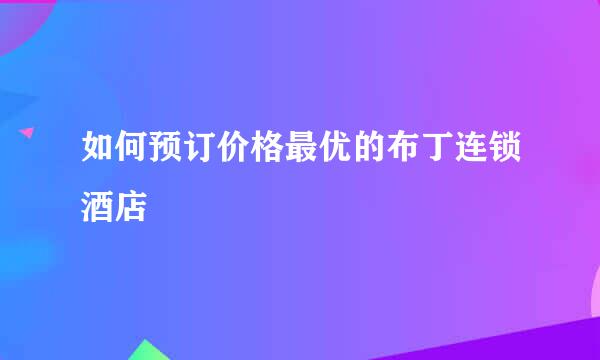 如何预订价格最优的布丁连锁酒店