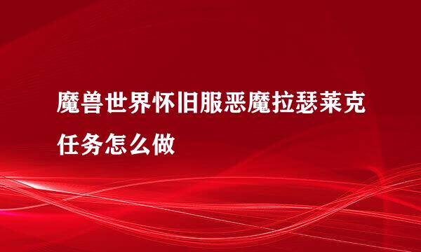 魔兽世界怀旧服恶魔拉瑟莱克任务怎么做