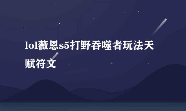 lol薇恩s5打野吞噬者玩法天赋符文