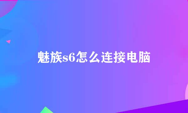 魅族s6怎么连接电脑